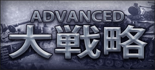 アドバンスド大戦略